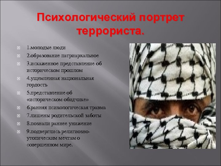 Психологический портрет террориста. 1. молодые люди 2. образование патриархальное 3. искаженное представление об историческом