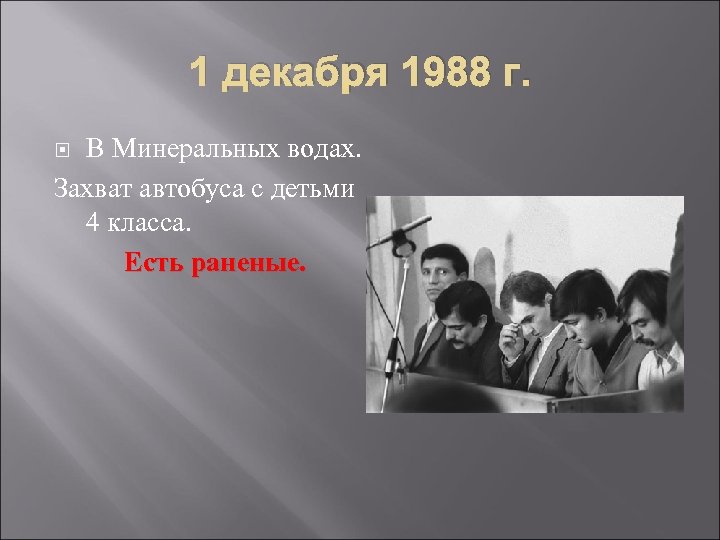 1 декабря 1988 г. В Минеральных водах. Захват автобуса с детьми 4 класса. Есть