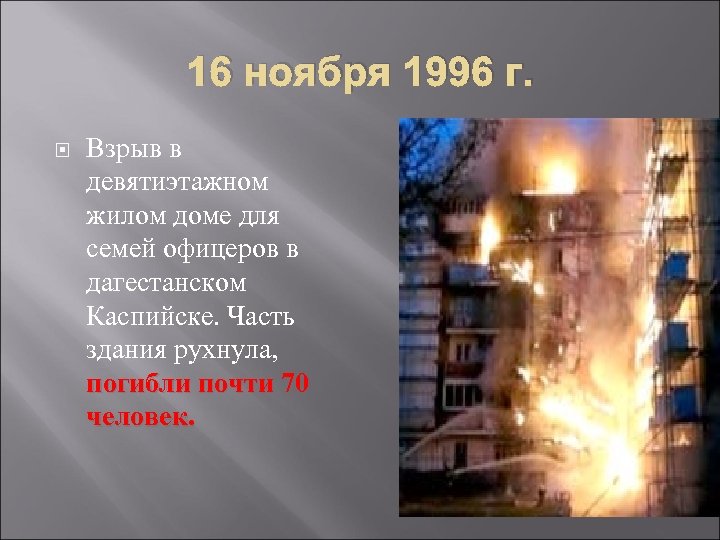 16 ноября 1996 г. Взрыв в девятиэтажном жилом доме для семей офицеров в дагестанском