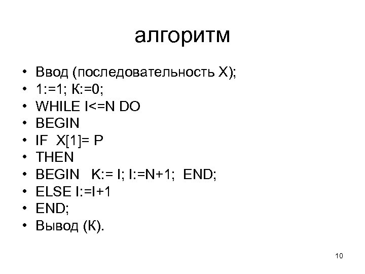 алгоритм • • • Ввод (последовательность X); 1: =1; К: =0; WHILE I<=N DO