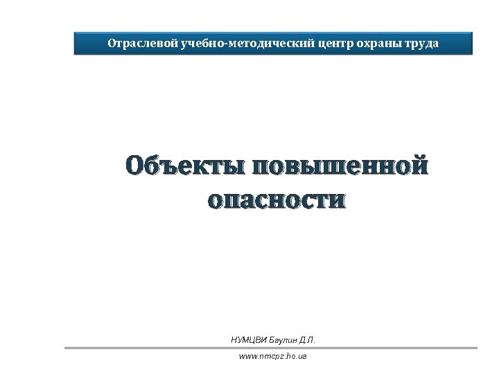 Предмет повышенного. Объект повышенной опасности. Сооружения повышенной опасности. Объекты повышенной опасности перечень. Понятие объект повышенной опасности.