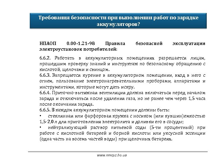 Требования безопасности при выполнении работ по зарядке аккумуляторов? НПАОП 0. 00 -1. 21 -98