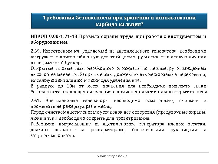 Требования безопасности при хранении и использовании карбида кальция? НПАОП 0. 00 -1. 71 -13