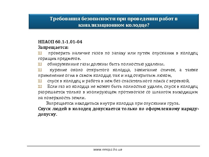 Требования безопасности проведении работ в канализационном колодце? НПАОП 60. 1 -1. 01 -04 Запрещается: