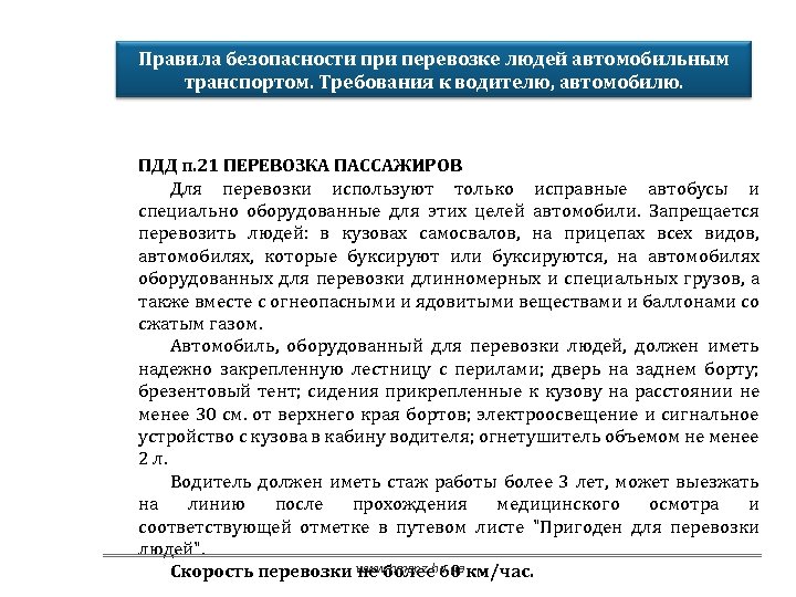 Инструкция по охране водителя. Требования безопасности при перевозке людей. Требования техники безопасности при перевозке людей. Перевозка пассажиров требования безопасности. Требования охраны труда при перевозке людей автотранспортом.