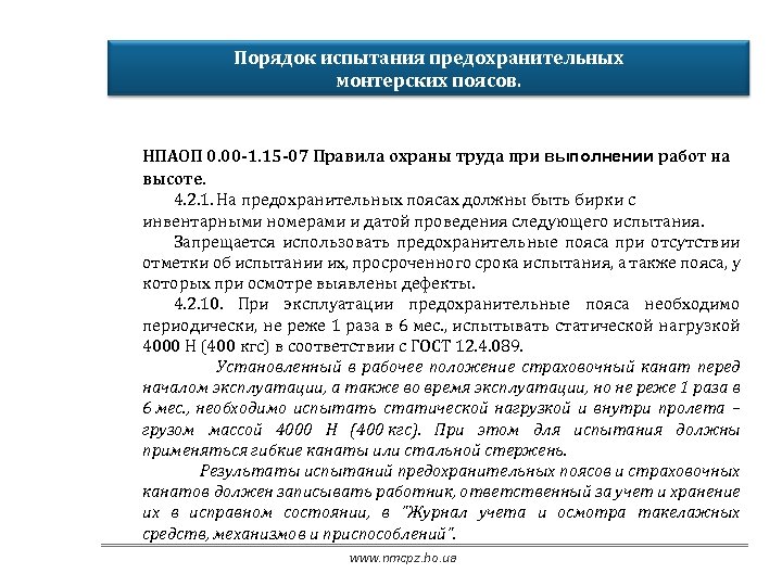 Порядок испытания предохранительных монтерских поясов. НПАОП 0. 00 -1. 15 -07 Правила охраны труда