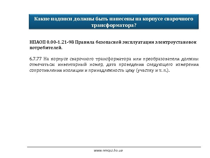 Какие надписи должны быть нанесены на корпусе сварочного трансформатора? НПАОП 0. 00 -1. 21