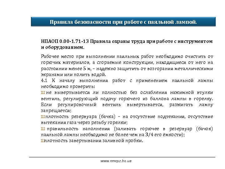 Правила безопасности при работе с паяльной лампой. НПАОП 0. 00 -1. 71 -13 Правила