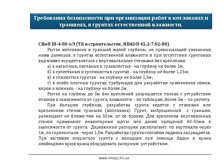 Требования безопасности при организации работ в котлованах и траншеях, в грунтах естественной влажности. СНи.