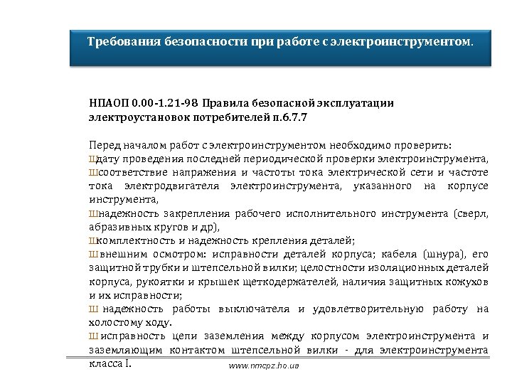 Приказ 903н правила по охране. Требования безопасности при работе с электроинструментом. Требования техники безопасности при работе с электроинструментом. Требования охраны труда при работе с электроинструментом. Требования безопасности перед работой с электроинструментом.