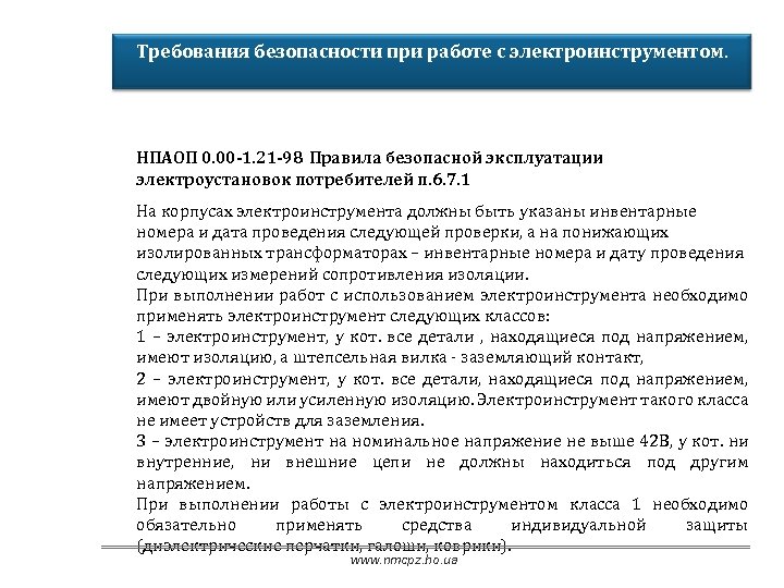 Требования безопасности при работе с электроинструментом. НПАОП 0. 00 -1. 21 -98 Правила безопасной
