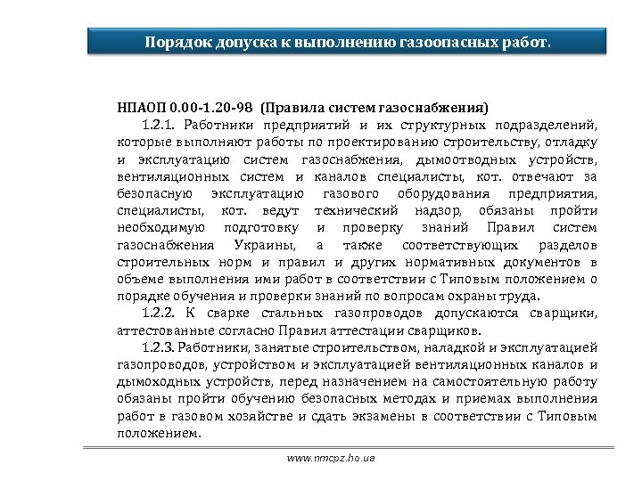 Какие требования предъявляются к выполнению газоопасных работ