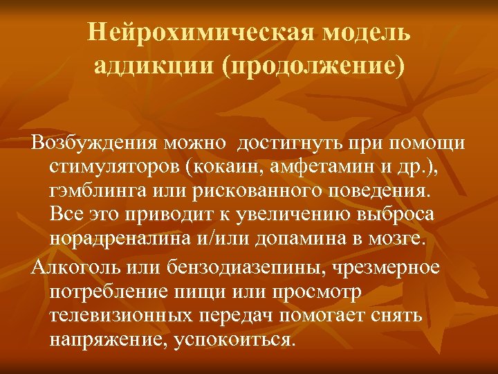 Нейрохимическая модель аддикции (продолжение) Возбуждения можно достигнуть при помощи стимуляторов (кокаин, амфетамин и др.