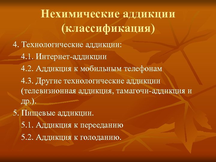 Нехимические аддикции (классификация) 4. Технологические аддикции: 4. 1. Интернет-аддикции 4. 2. Аддикция к мобильным