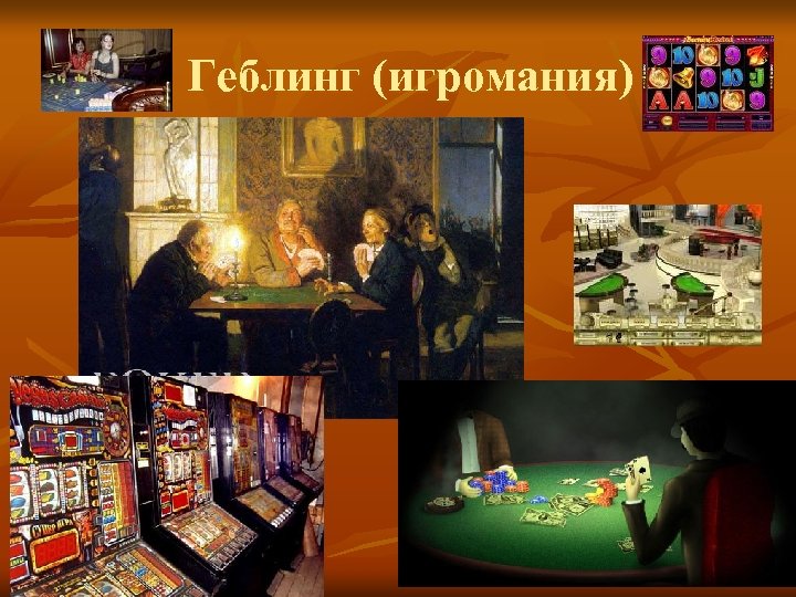 Геблинг (игромания) 