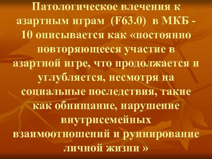 Патологическое влечения к азартным играм (F 63. 0) в МКБ 10 описывается как «постоянно