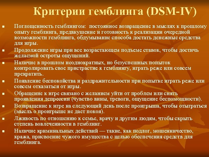 Критерии гемблинга (DSM-IV) n n n n Поглощенность гемблингом: постоянное возвращение в мыслях к