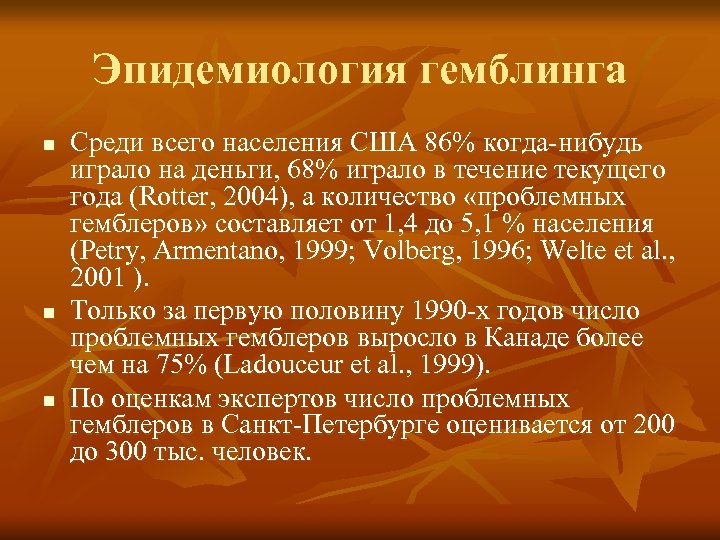 Эпидемиология гемблинга n n n Среди всего населения США 86% когда-нибудь играло на деньги,