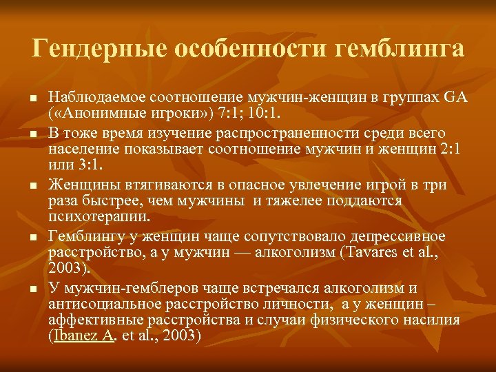 Гендерные особенности гемблинга n n n Наблюдаемое соотношение мужчин-женщин в группах GA ( «Анонимные