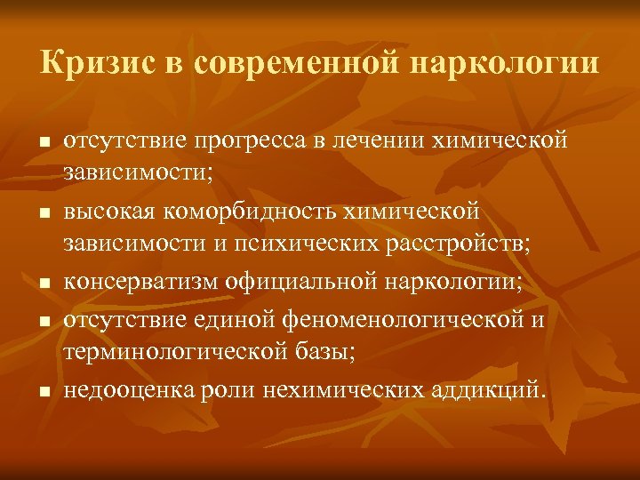 Кризис в современной наркологии n n n отсутствие прогресса в лечении химической зависимости; высокая