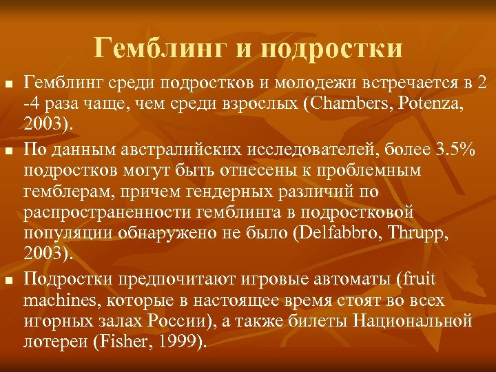 Гемблинг и подростки n n n Гемблинг среди подростков и молодежи встречается в 2