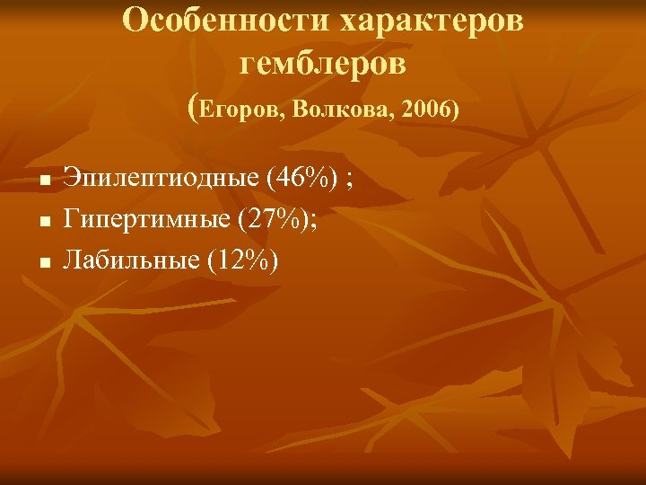 Особенности характеров гемблеров (Егоров, Волкова, 2006) n n n Эпилептиодные (46%) ; Гипертимные (27%);