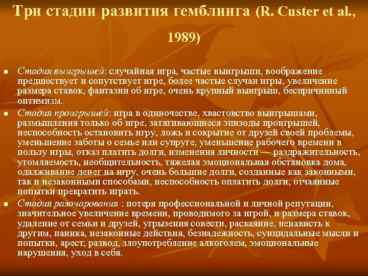 Три стадии развития гемблинга (R. Custer et al. , 1989) n n n Стадия