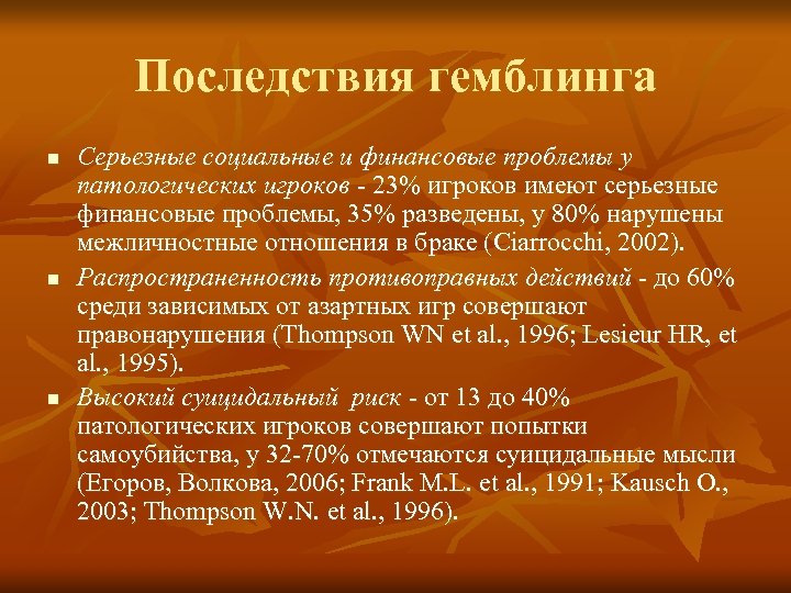 Последствия гемблинга n n n Серьезные социальные и финансовые проблемы у патологических игроков -