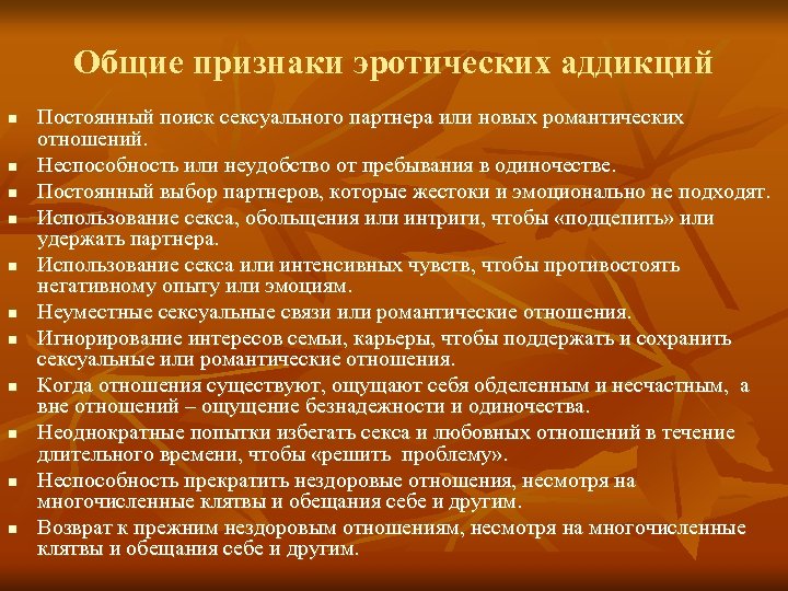 Общие признаки эротических аддикций n n n Постоянный поиск сексуального партнера или новых романтических