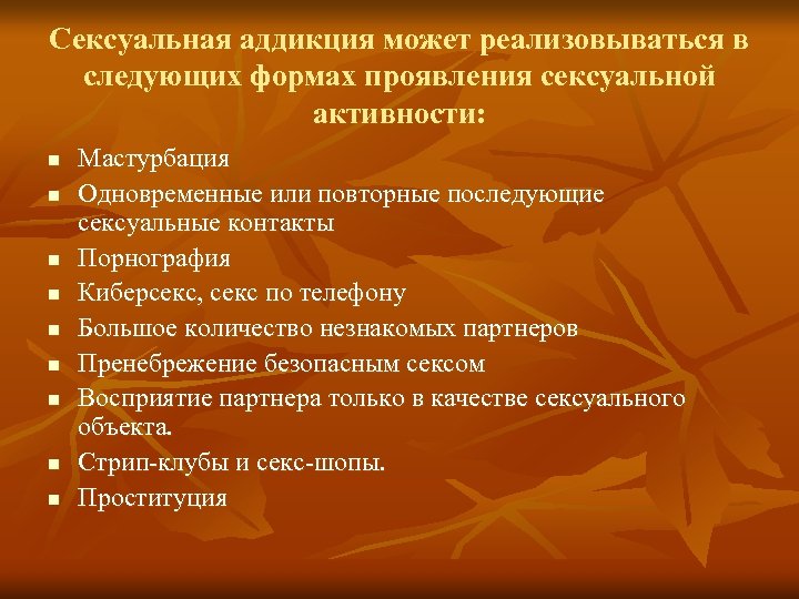 Сексуальная аддикция может реализовываться в следующих формах проявления сексуальной активности: n n n n