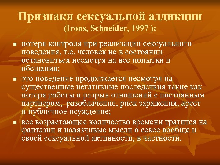 Признаки сексуальной аддикции (Irons, Schneider, 1997 ): n n n потеря контроля при реализации