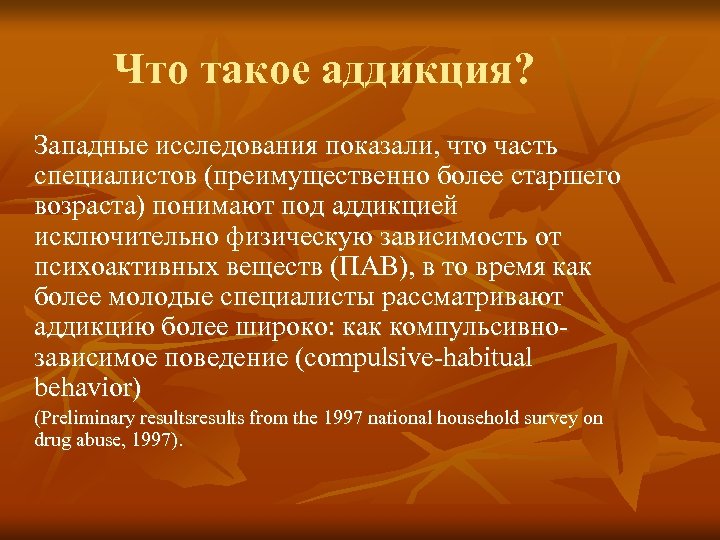 Что такое аддикция? Западные исследования показали, что часть специалистов (преимущественно более старшего возраста) понимают