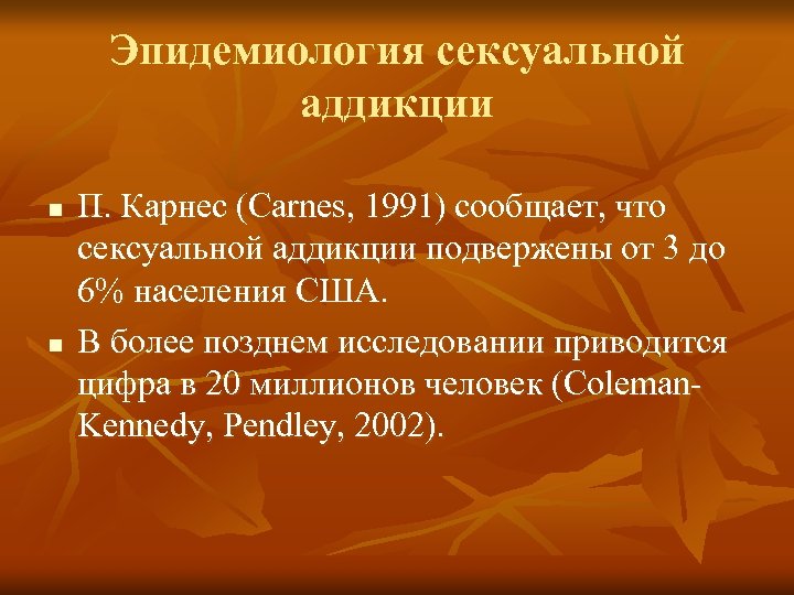 Эпидемиология сексуальной аддикции n n П. Карнес (Carnes, 1991) сообщает, что сексуальной аддикции подвержены