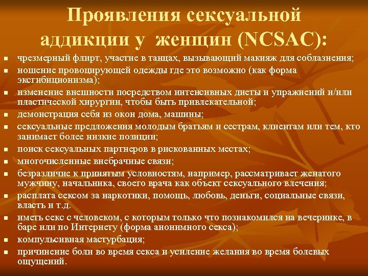 Проявления сексуальной аддикции у женщин (NCSAC): n n n чрезмерный флирт, участие в танцах,