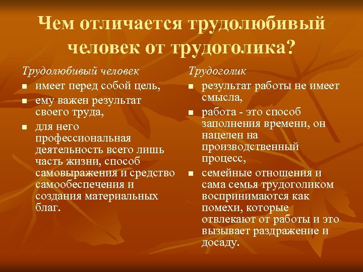 Чем отличается трудолюбивый человек от трудоголика? Трудолюбивый человек Трудоголик n имеет перед собой цель,