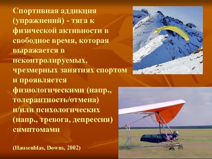 Спортивная аддикция (упражнений) - тяга к физической активности в свободное время, которая выражается в