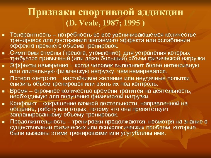 Признаки спортивной аддикции (D. Veale, 1987; 1995 ) n n n n Толерантность –