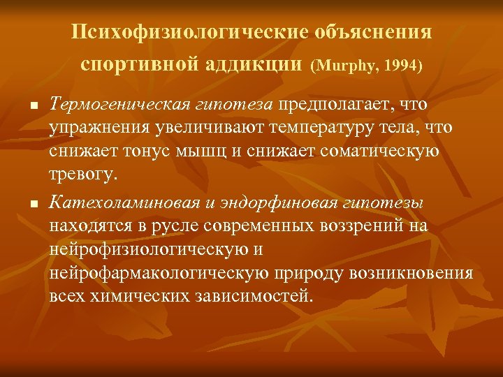 Психофизиологические объяснения спортивной аддикции (Murphy, 1994) n n Термогеническая гипотеза предполагает, что упражнения увеличивают