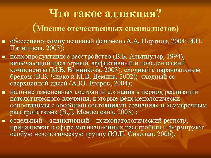 Что такое аддикция? (Мнение отечественных специалистов) n n обсессивно-компульсивный феномен (А. А. Портнов, 2004;