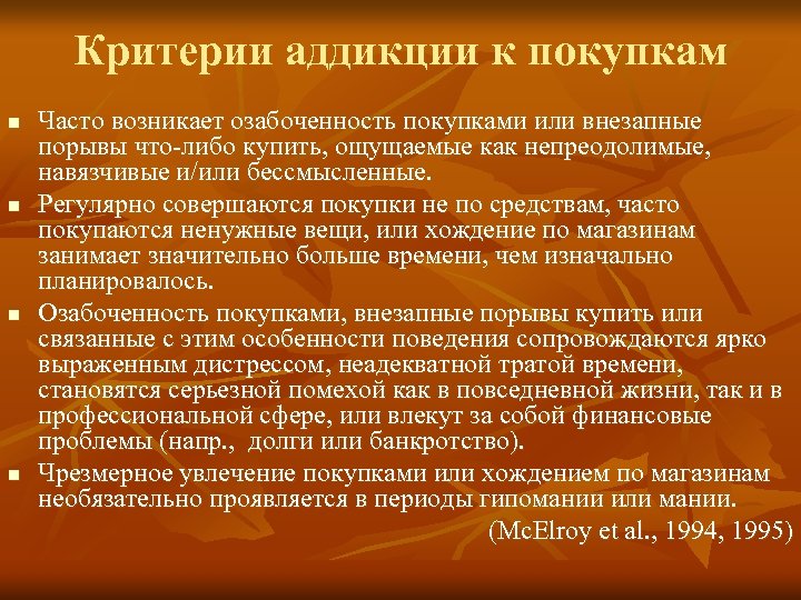 Критерии аддикции к покупкам n n Часто возникает озабоченность покупками или внезапные порывы что-либо