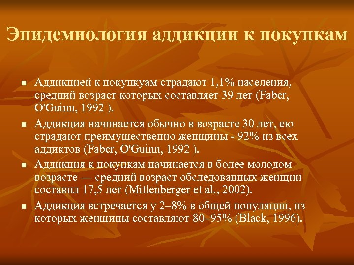 Эпидемиология аддикции к покупкам n n Аддикцией к покупкуам страдают 1, 1% населения, средний