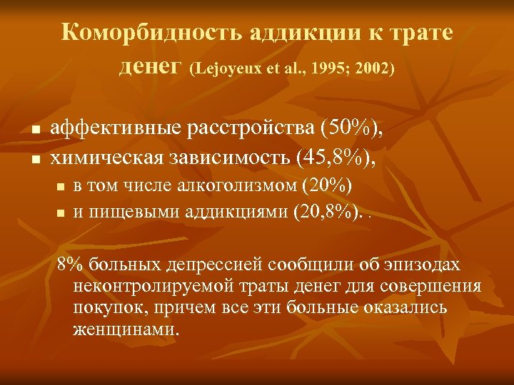 Коморбидность аддикции к трате денег (Lejoyeux et al. , 1995; 2002) n n аффективные