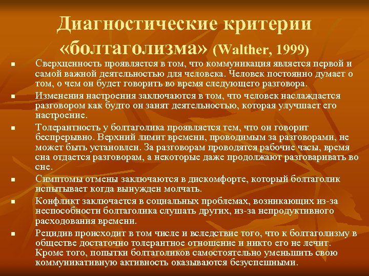 Диагностические критерии «болтаголизма» (Walther, 1999) n n n Сверхценность проявляется в том, что коммуникация