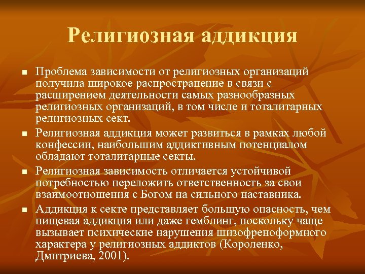 Религиозная аддикция n n Проблема зависимости от религиозных организаций получила широкое распространение в связи