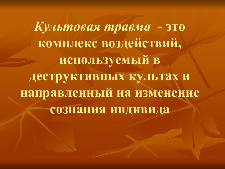 Культовая травма - это комплекс воздействий, используемый в деструктивных культах и направленный на изменение