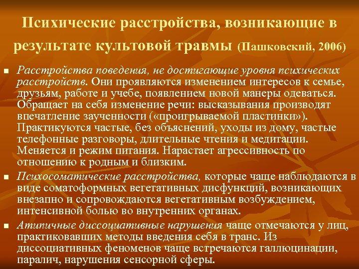 Психические расстройства, возникающие в результате культовой травмы (Пашковский, 2006) n n n Расстройства поведения,