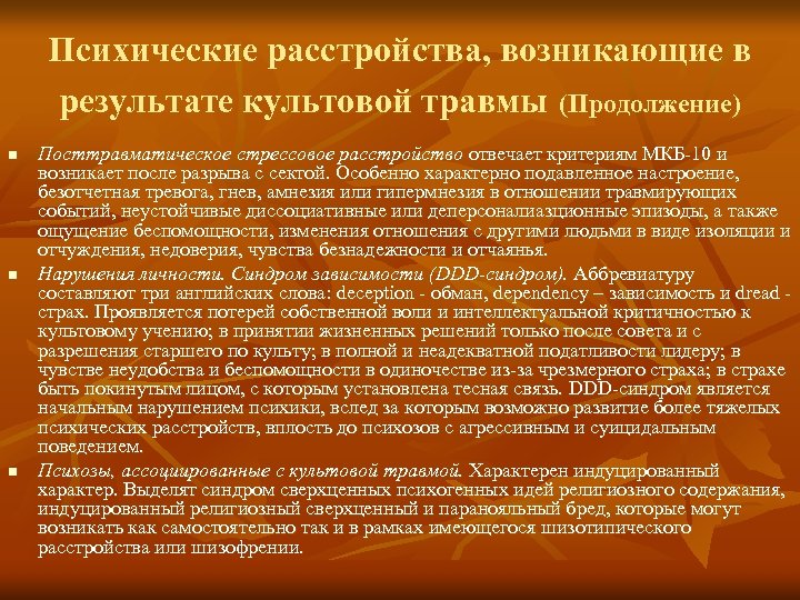 Психические расстройства, возникающие в результате культовой травмы (Продолжение) n n n Посттравматическое стрессовое расстройство