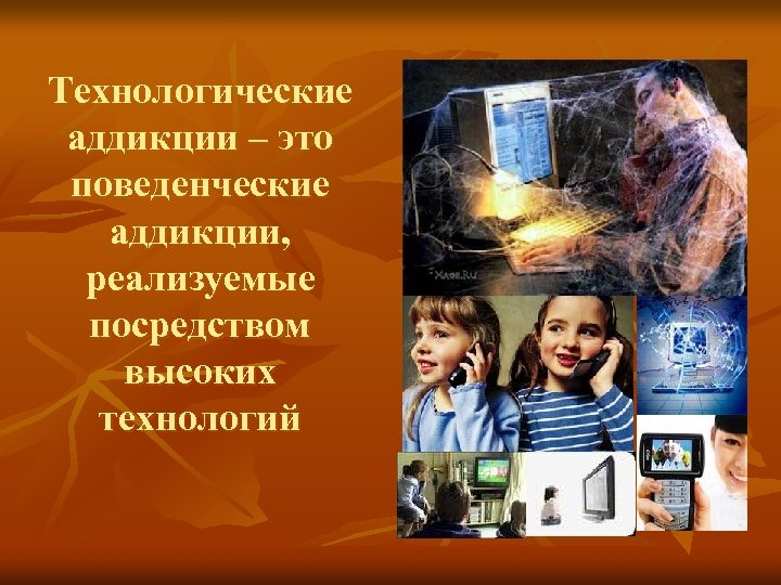 Технологические аддикции – это поведенческие аддикции, реализуемые посредством высоких технологий 