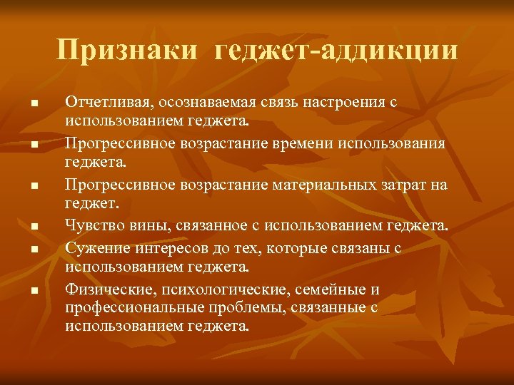 Признаки геджет-аддикции n n n Отчетливая, осознаваемая связь настроения с использованием геджета. Прогрессивное возрастание