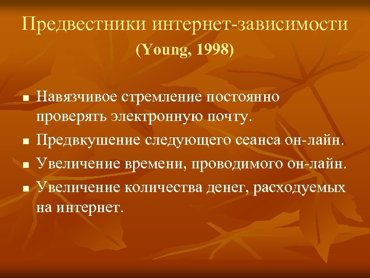 Предвестники интернет-зависимости (Young, 1998) n n Навязчивое стремление постоянно проверять электронную почту. Предвкушение следующего